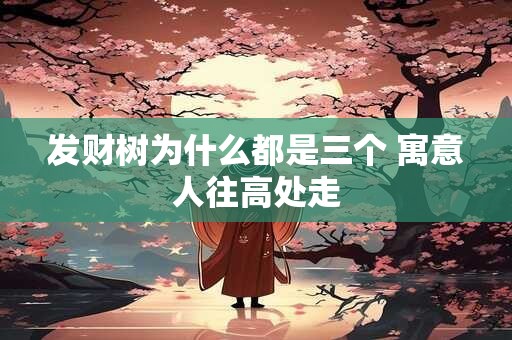 发财树为什么都是三个 寓意人往高处走