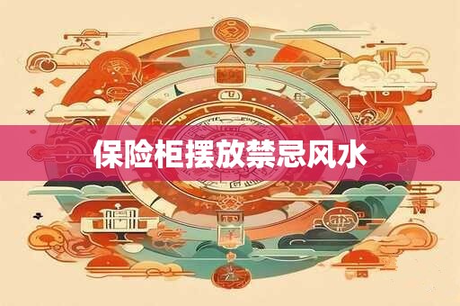 保险柜摆放禁忌风水