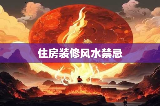 住房装修风水禁忌