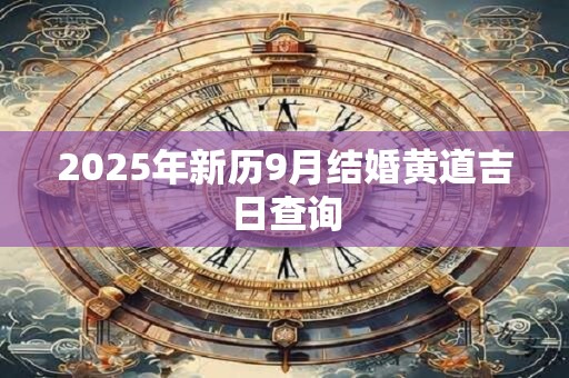 2025年新历9月结婚黄道吉日查询