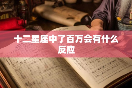 十二星座中了百万会有什么反应