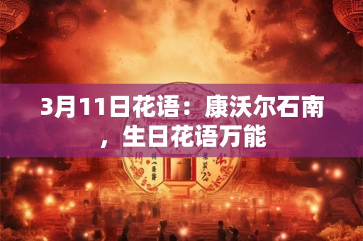 3月11日花语：康沃尔石南，生日花语万能
