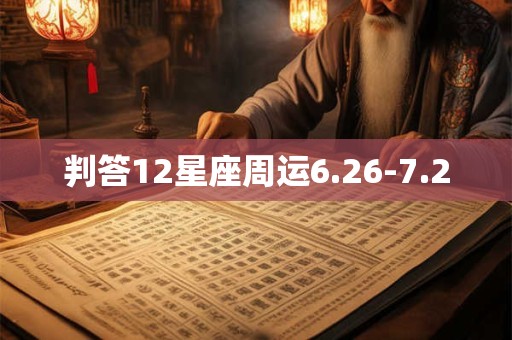 判答12星座周运6.26-7.2