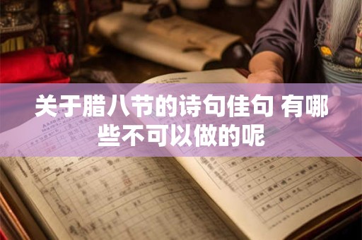 关于腊八节的诗句佳句 有哪些不可以做的呢