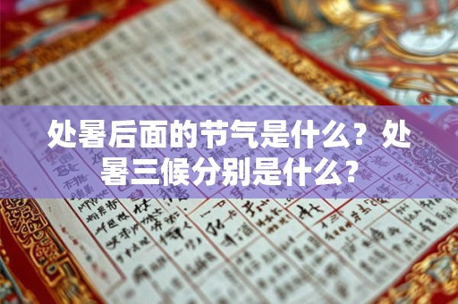 处暑后面的节气是什么？处暑三候分别是什么？