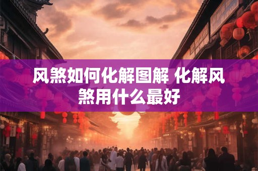 风煞如何化解图解 化解风煞用什么最好