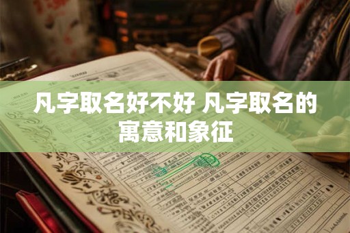 凡字取名好不好 凡字取名的寓意和象征