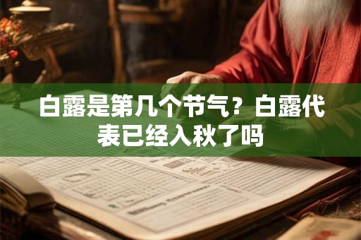 白露是第几个节气？白露代表已经入秋了吗