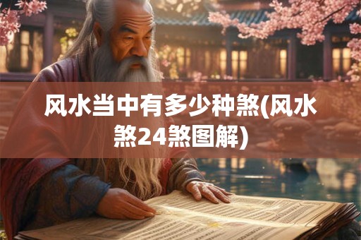 风水当中有多少种煞(风水煞24煞图解)