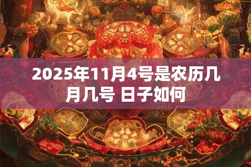 2025年11月4号是农历几月几号 日子如何
