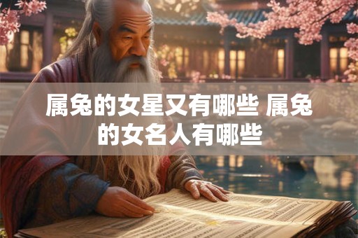 属兔的女星又有哪些 属兔的女名人有哪些