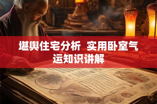 堪舆住宅分析  实用卧室气运知识讲解
