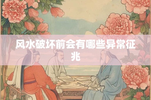 风水破坏前会有哪些异常征兆