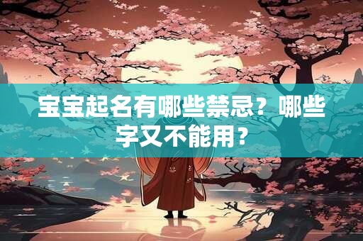 宝宝起名有哪些禁忌？哪些字又不能用？
