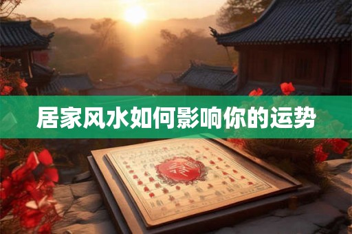 居家风水如何影响你的运势