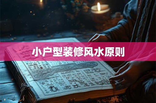 小户型装修风水原则