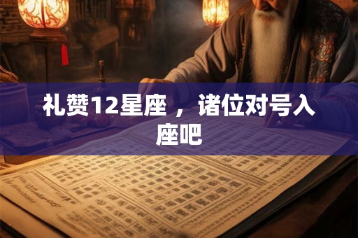 礼赞12星座 ，诸位对号入座吧