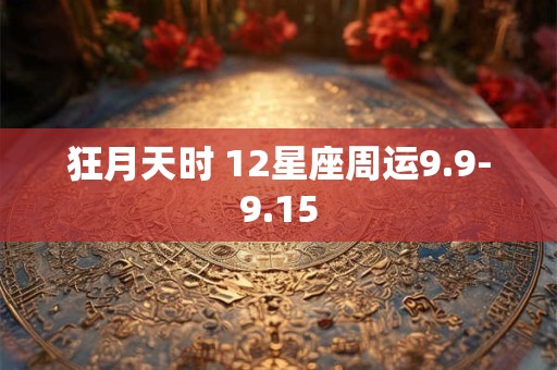 狂月天时 12星座周运9.9-9.15