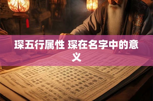 琛五行属性 琛在名字中的意义