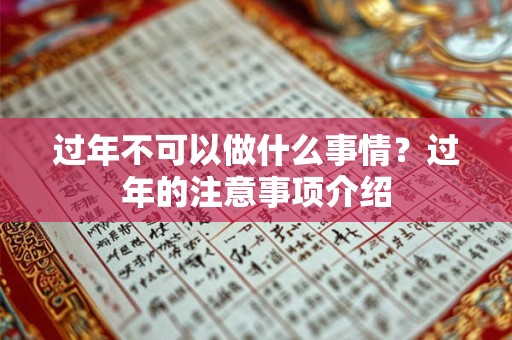 过年不可以做什么事情？过年的注意事项介绍