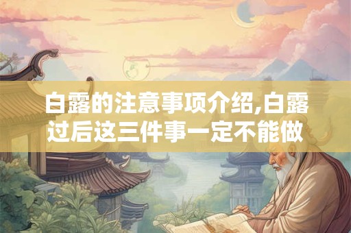 白露的注意事项介绍,白露过后这三件事一定不能做