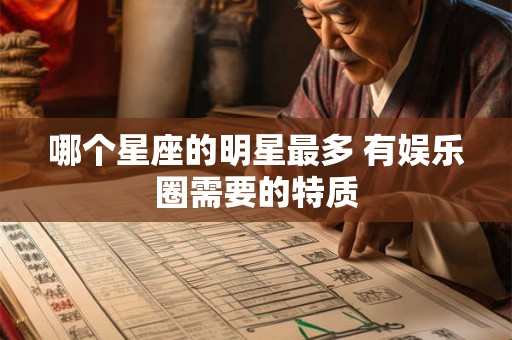 哪个星座的明星最多 有娱乐圈需要的特质