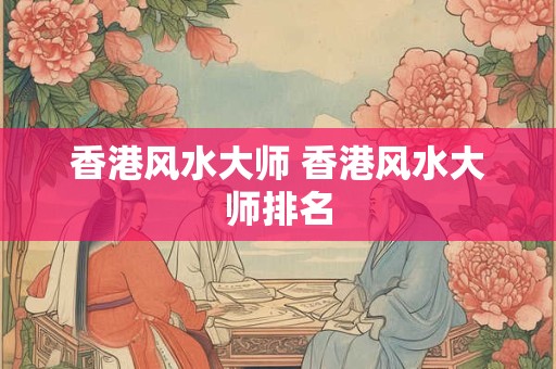 香港风水大师 香港风水大师排名