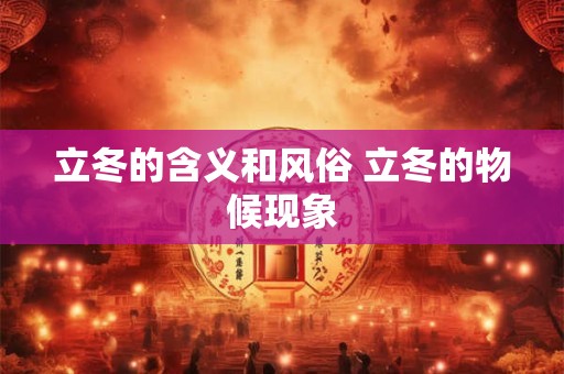 立冬的含义和风俗 立冬的物候现象