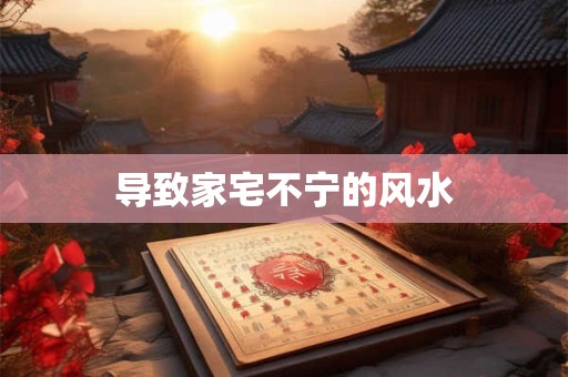 导致家宅不宁的风水