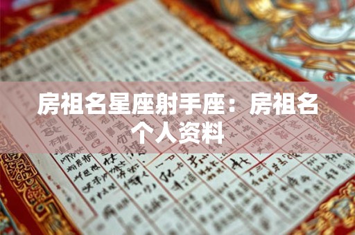 房祖名星座射手座：房祖名个人资料