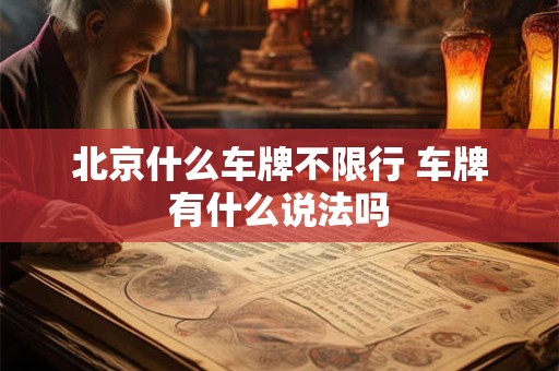 北京什么车牌不限行 车牌有什么说法吗