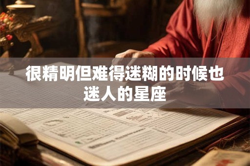 很精明但难得迷糊的时候也迷人的星座