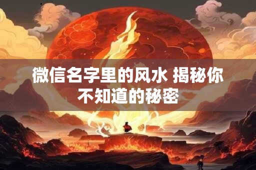 微信名字里的风水 揭秘你不知道的秘密