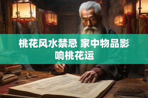 桃花风水禁忌 家中物品影响桃花运