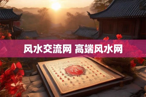 风水交流网 高端风水网