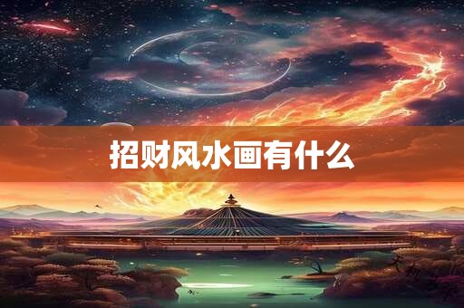 招财风水画有什么