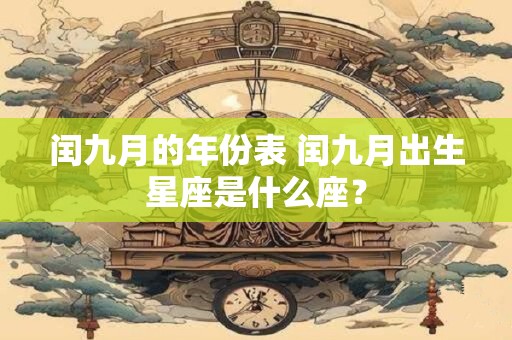 闰九月的年份表 闰九月出生星座是什么座？