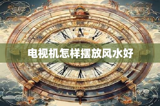 电视机怎样摆放风水好
