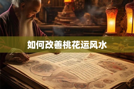 如何改善桃花运风水