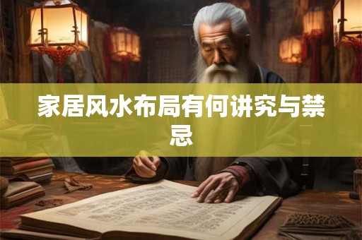 家居风水布局有何讲究与禁忌