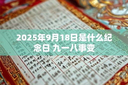 2025年9月18日是什么纪念日 九一八事变
