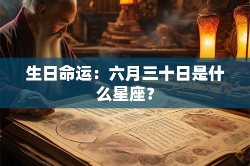 生日命运：六月三十日是什么星座？