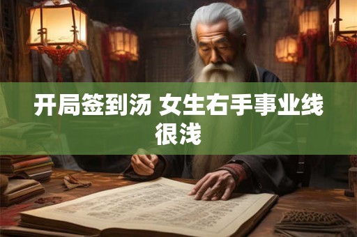 开局签到汤 女生右手事业线很浅