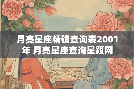 月亮星座精确查询表2001年 月亮星座查询星籁网