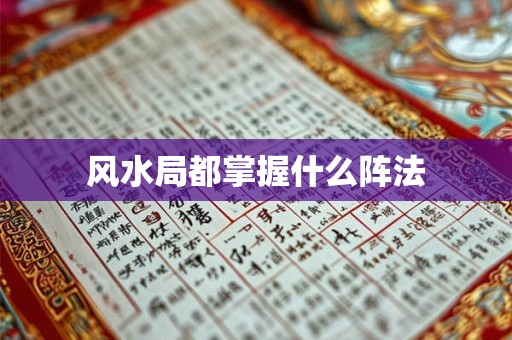 风水局都掌握什么阵法