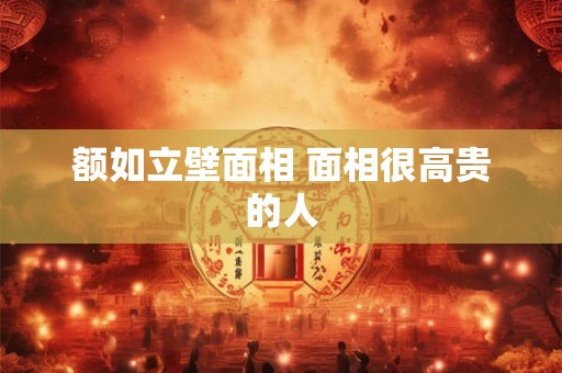 额如立壁面相 面相很高贵的人