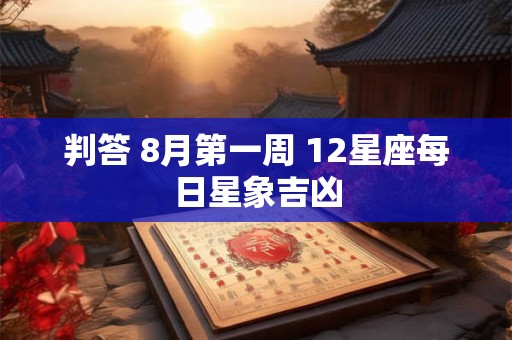 判答 8月第一周 12星座每日星象吉凶