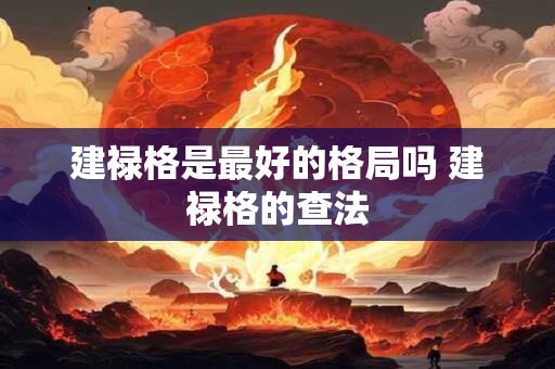 建禄格是最好的格局吗 建禄格的查法