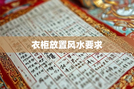 衣柜放置风水要求