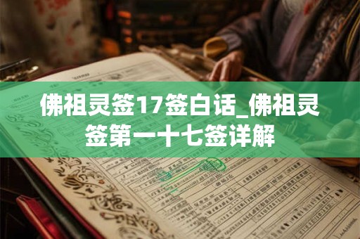 佛祖灵签17签白话_佛祖灵签第一十七签详解